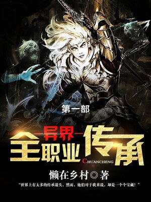 cover image of 异界全职业传承